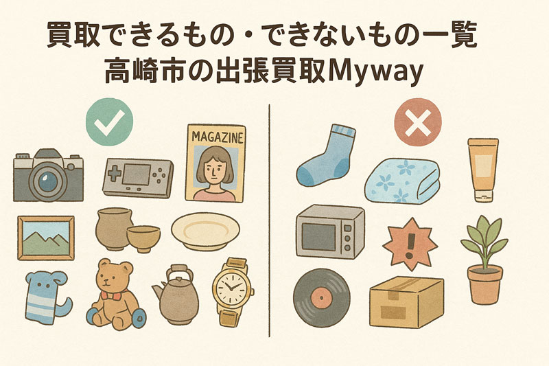 買取できるもの・できないもの一覧