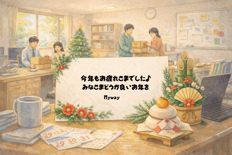 今年もお疲れさまでした。